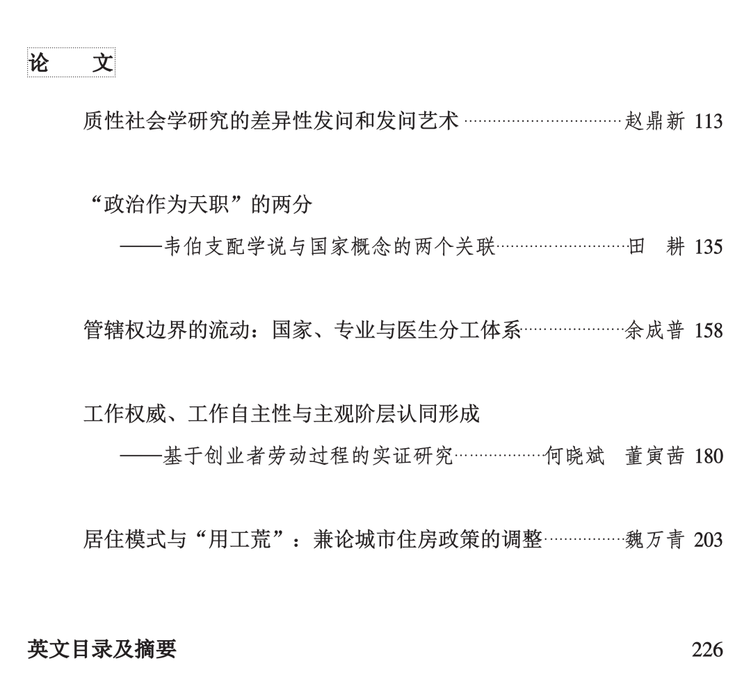 社会学研究 21年第5期目录及提要 全网搜