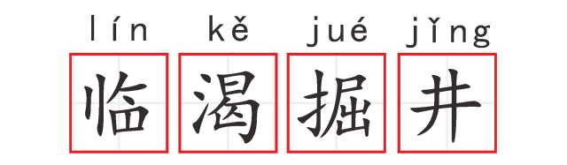 成语故事丨 临渴掘井 甜甜读绘本 微信公众号文章阅读 Wemp