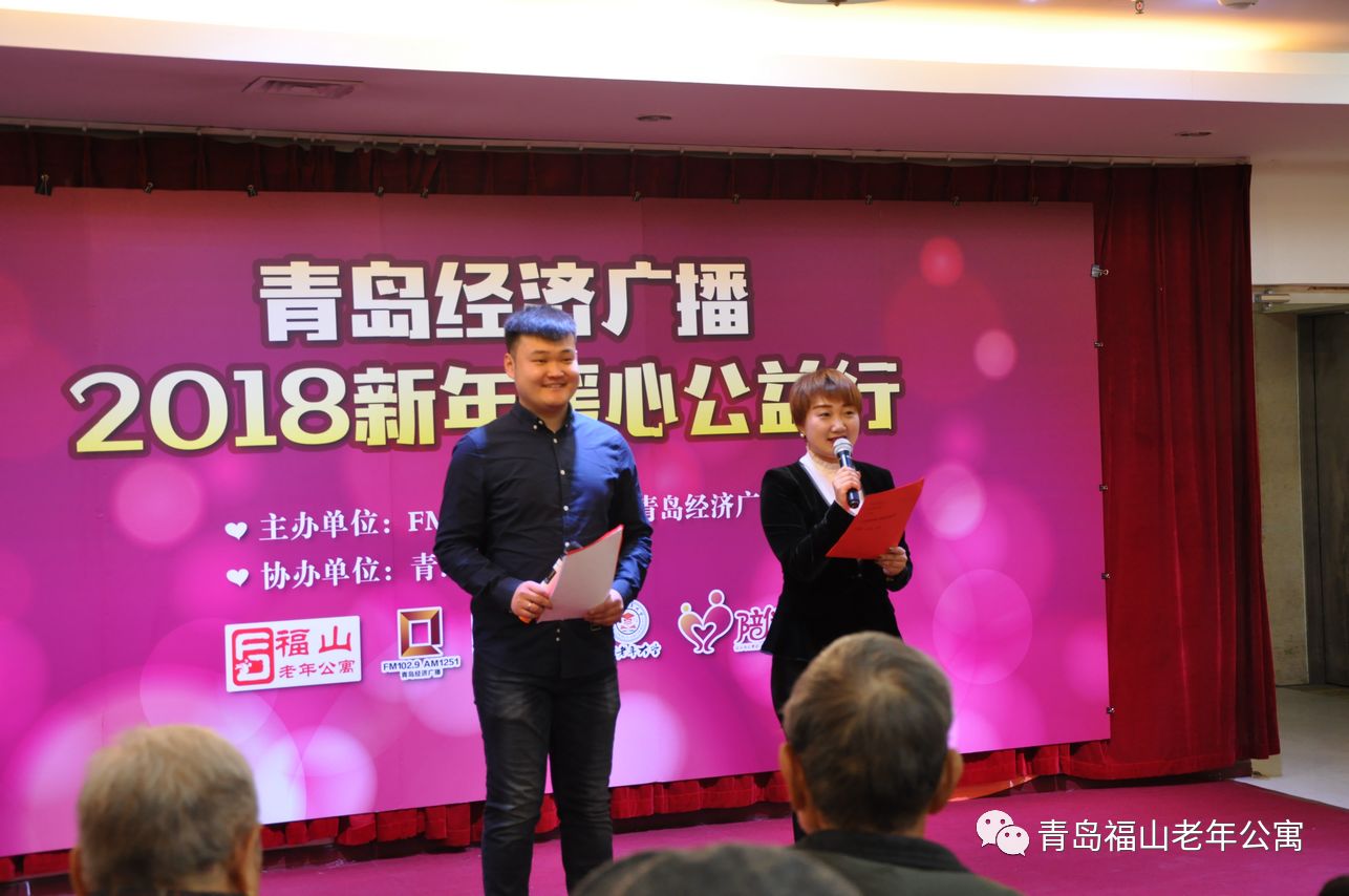 青岛经济广播电台“新年暖心公益行”元旦联欢会在福山老年公寓举行|新闻动态-青岛市市北区福山老年公寓