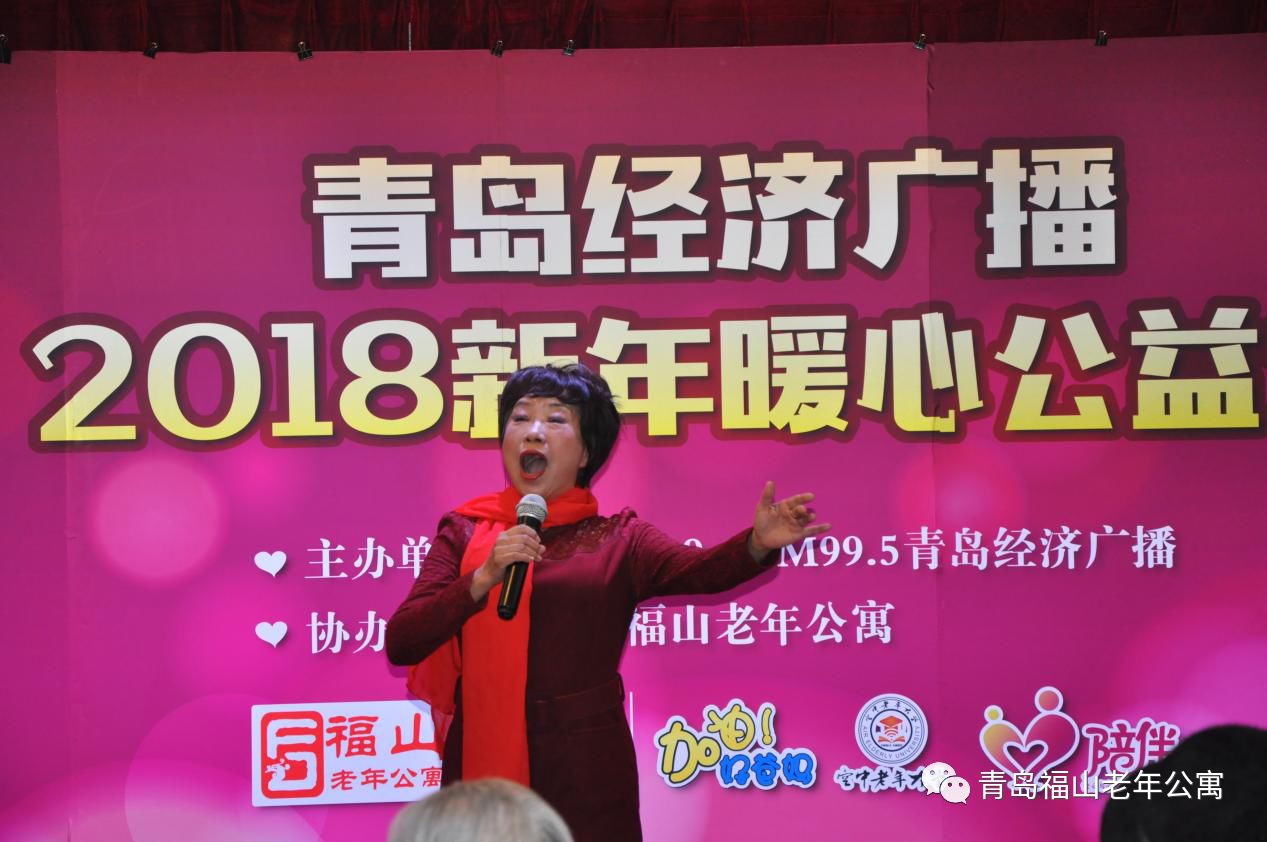 青岛经济广播电台“新年暖心公益行”元旦联欢会在福山老年公寓举行|新闻动态-青岛市市北区福山老年公寓