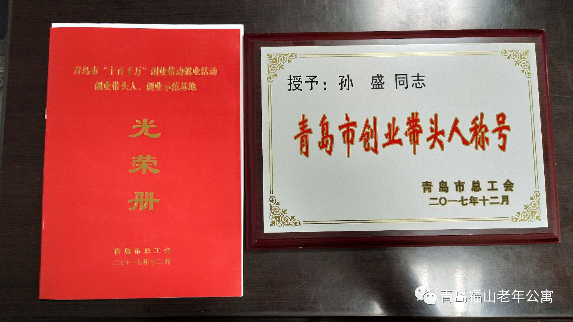 祝贺我公寓孙盛同志荣获青岛市2017年度“创业带头人”荣誉称号|新闻动态-青岛市市北区福山老年公寓