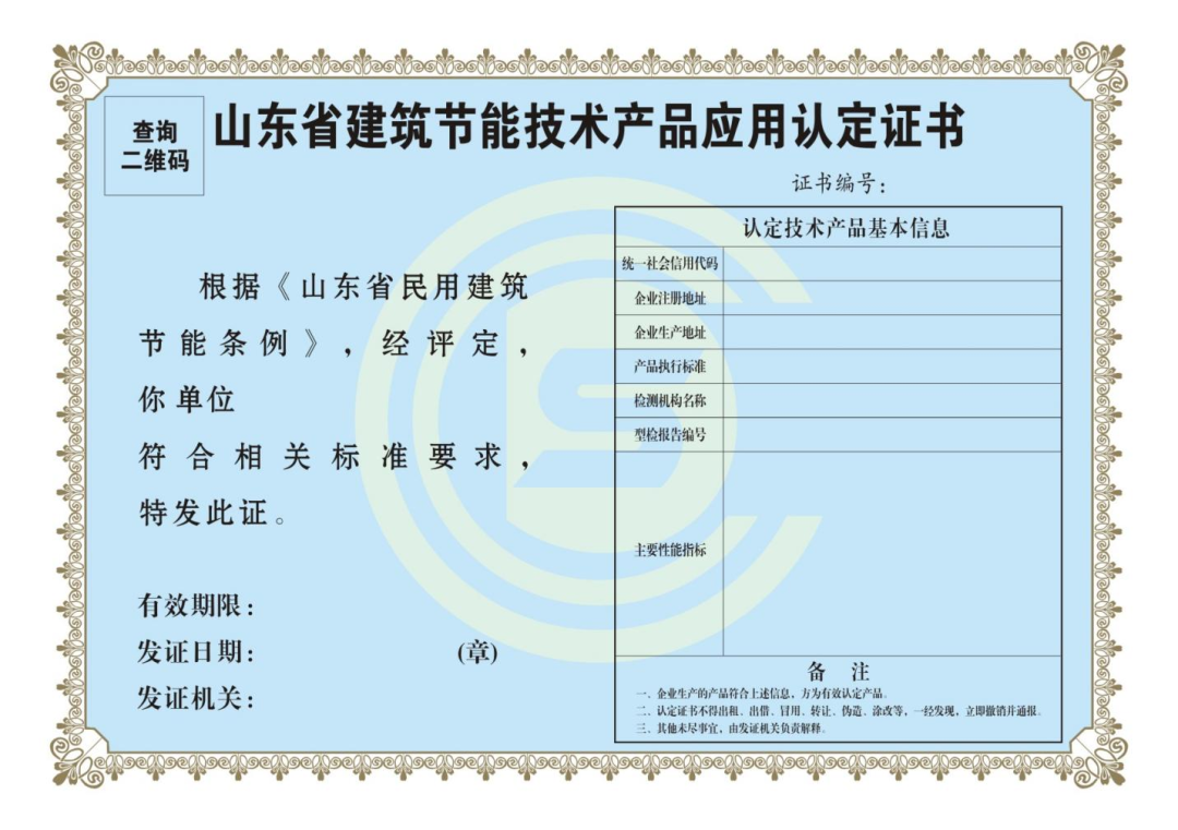 保温装饰板外墙保温系统列入《山东省建筑节能技术产品应用认定管理办法》