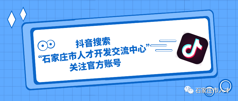 石家庄市人才开发交流中心