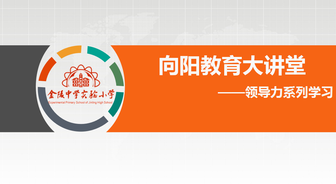 向阳教育大讲堂记我校领导力系列学习活动