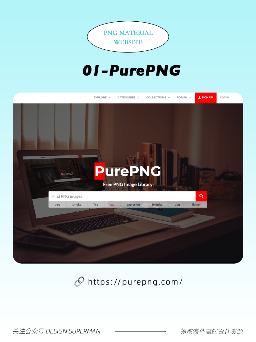 8个PNG免扣素材网站，助你提升设计效率！