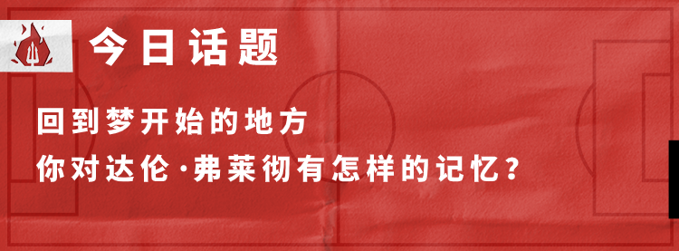 官宣 | 达伦·弗莱彻加入一线队教练组-微信头条网 官宣 | 达伦·弗莱彻加入一线队教练组