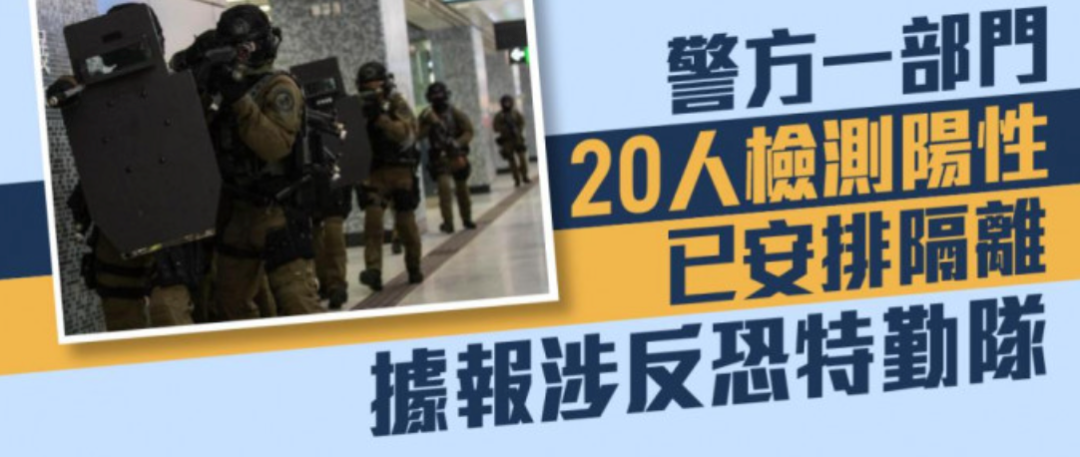 香港日增破千,反恐特勤队也中招!