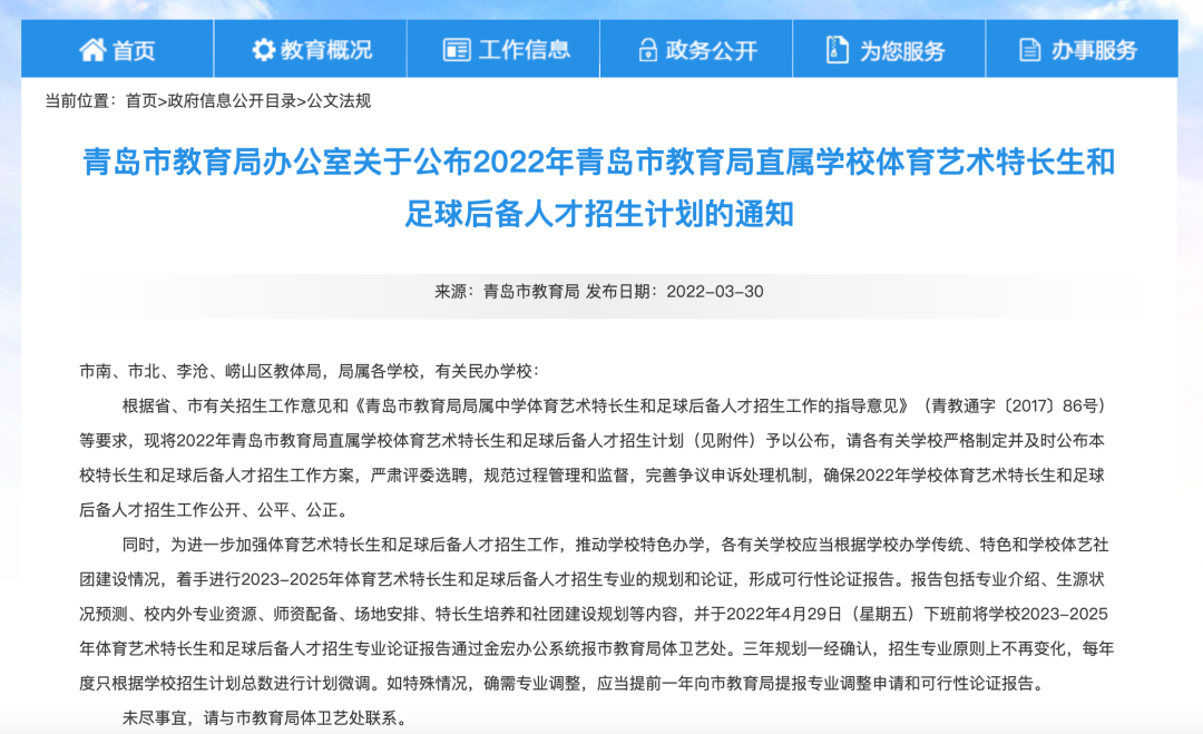 2022年青岛市教育局直属学校艺体特长生、足球后备人才招生计划来了