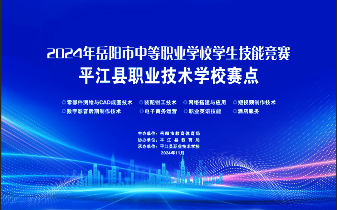 技能成才，强国有我｜2024年岳阳市中等职业学校学生技能竞赛在我校举办