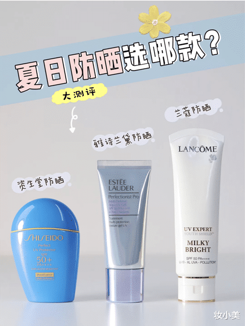 夏日防晒选哪款？蓝胖子防晒轻薄，雅诗兰黛、兰蔻干皮可入