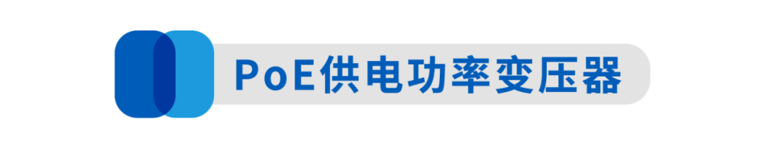 干货丨如何优化PoE供电中的变压器设计的图8