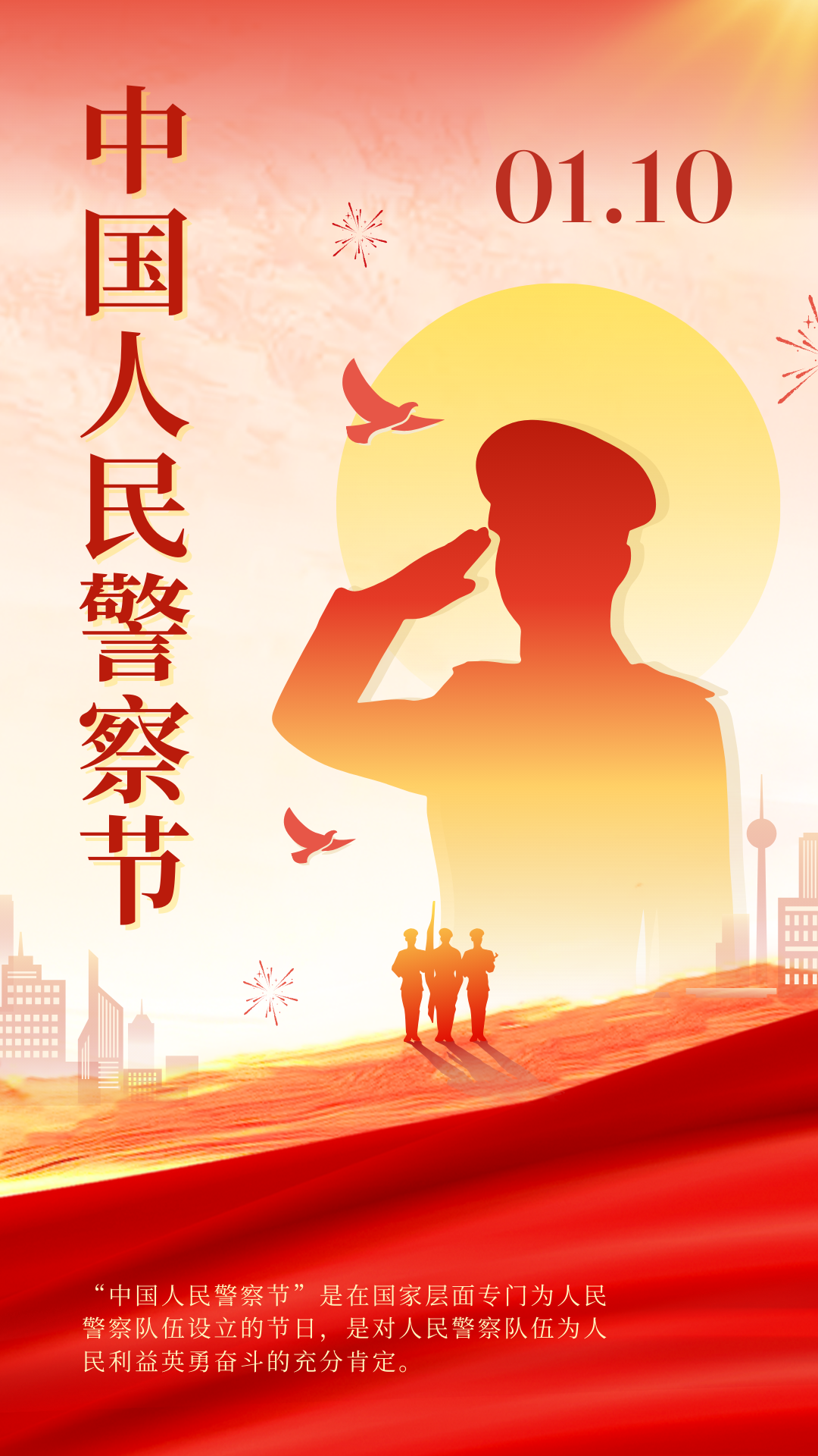 红色现代政务中国人民警察节小节日手机海报.png