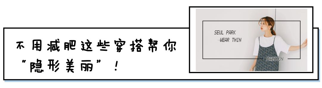 這些穿搭小技巧，讓普通衣服好看100倍！！ 時尚 第70張