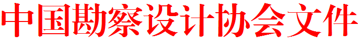 勘察设计1.png