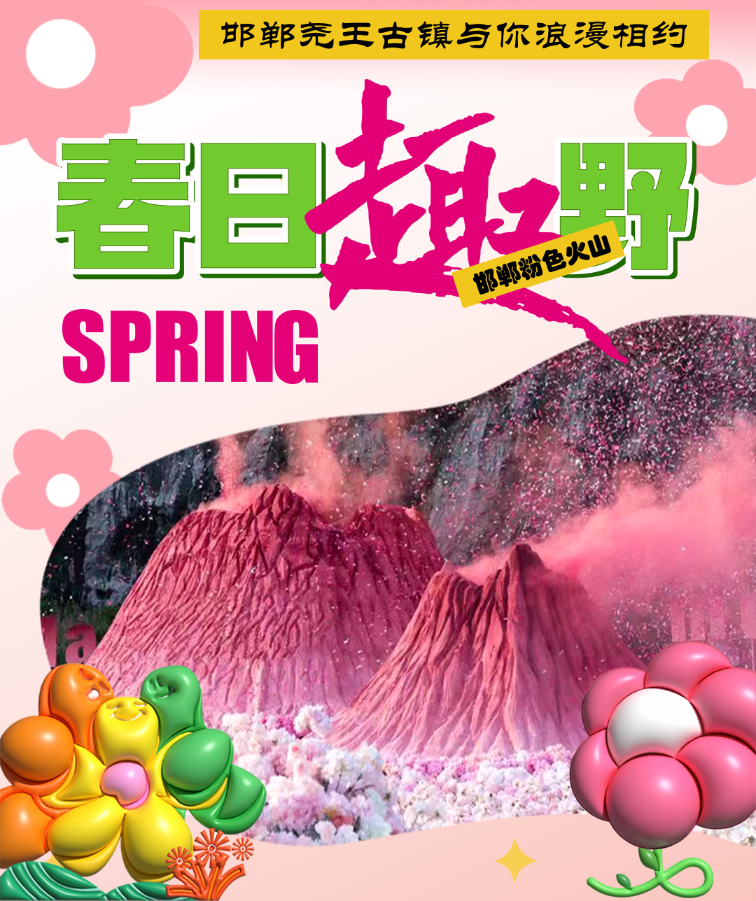 门票免费送火爆全网的粉色火山空降邯郸