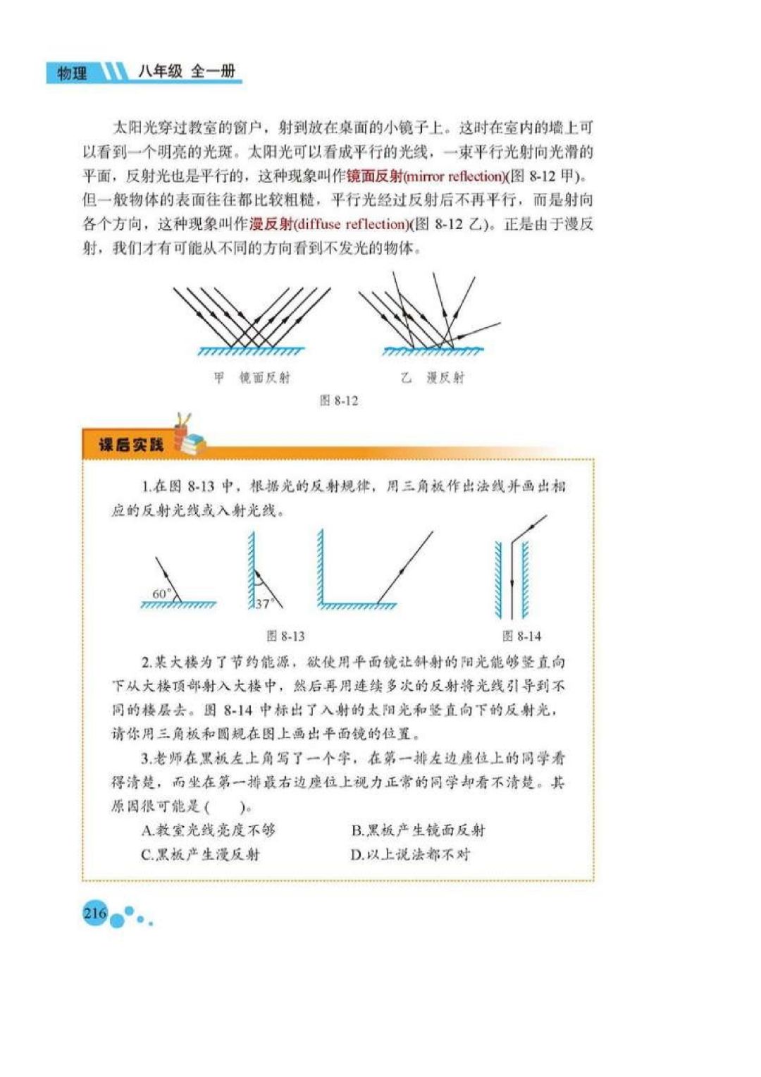 镜面反射漫反射(Page230) 北京版八年级物理全一册电子课本|教材|教科书- 好多电子课本网