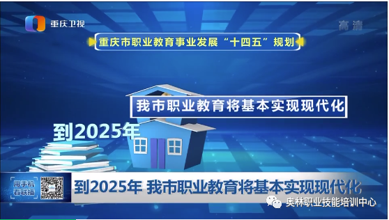 《重庆市“十四五”职业技能培训规划》发布