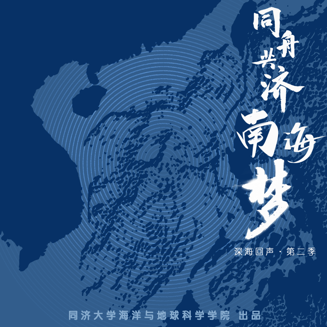 《同舟共济南海梦》推出有声电台节目，一起聆听大洋钻探的故事