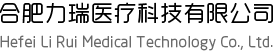 合肥力瑞医疗科技有限公司