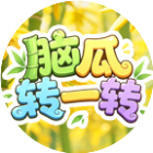 脑瓜转一转
