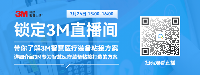 3m有什么医疗器械直播预告：3M智慧医疗装备粘接方案_https://www.jmylbn.com_新闻资讯_第1张