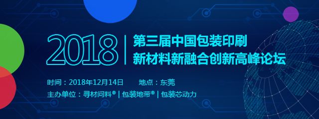 包裝印刷原材料|500+精準(zhǔn)客戶邀您參加第三屆中國(guó)包裝印刷新材料新融合創(chuàng)新高峰論壇