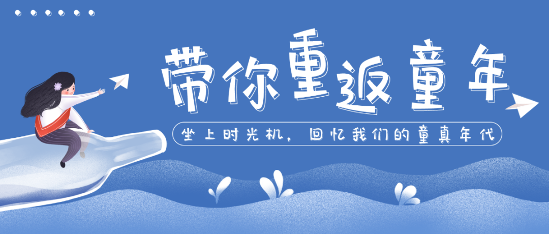 |福利贴|带你重返童年--阔别两周，想我了嘛？