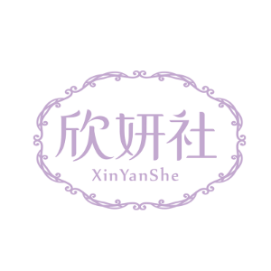 欣妍社爱尚个人护理店标识