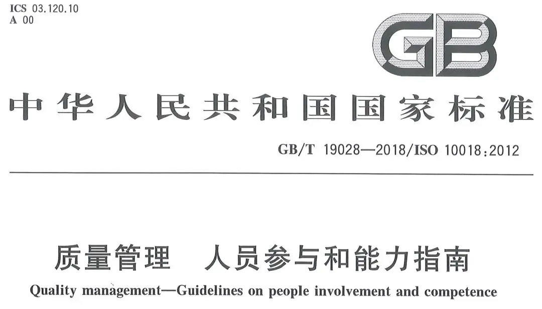 GB/T 19028-2018《质量管理 人员参与和能力指南》发布，7月1日实施！
