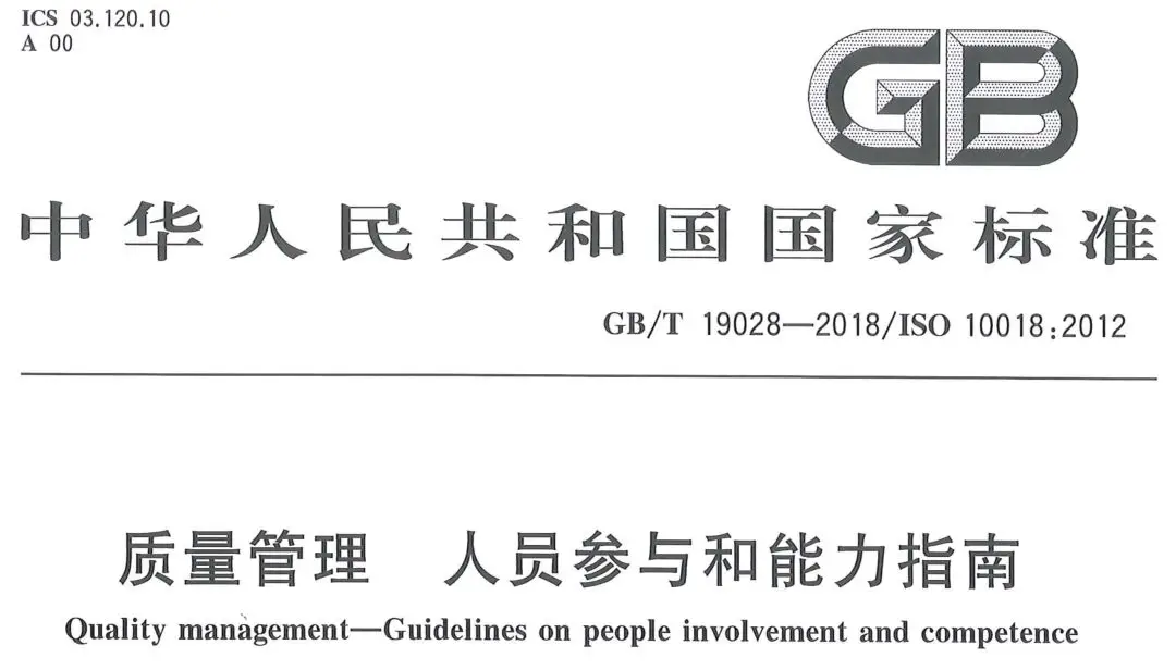 GB/T 19028-2018《质量管理 人员参与和能力指南》发布,7月1日实施! GB/T 19028-2018《质量管理 人员参与和能力指南》发布,7月1日实施!