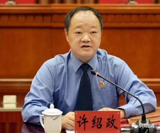 云南省人民检察院党组副书记,副检察长许绍政违纪问题进行了立案审查