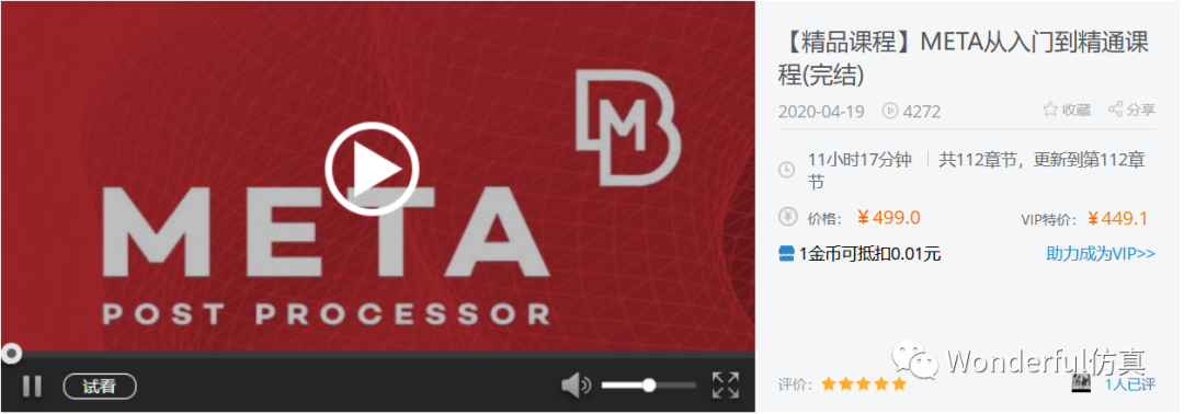 好消息！ANSA/META系列視頻課程上線啦！的圖11