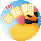 经典跳跳鸭
