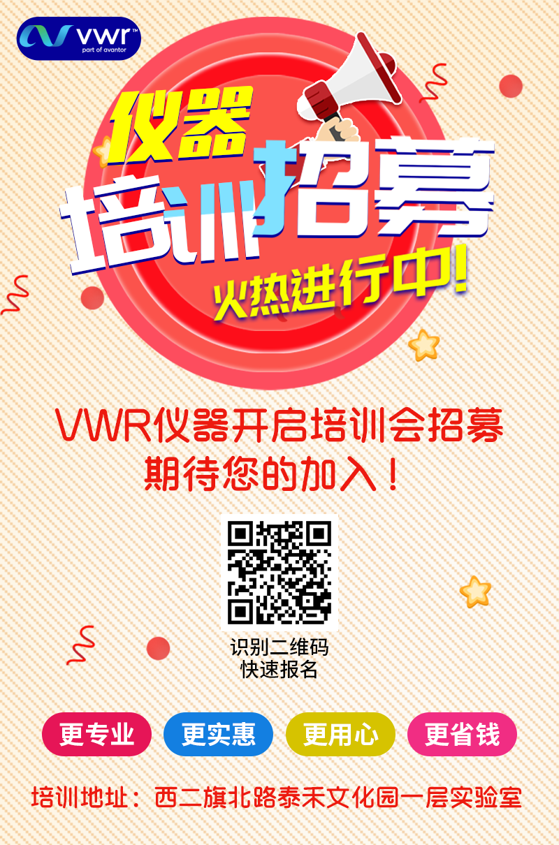 VWR仪器培训招募火热进行中，期待您的加入！