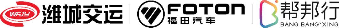 潍城交运、福田汽车、帮邦行携手推出首条“客运＋主机厂+互联网”定制专线
