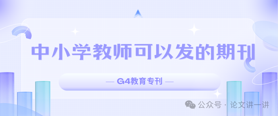 中小学教师可以发的期刊！以下都是G4教育专刊
