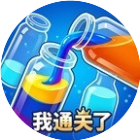 我通关了