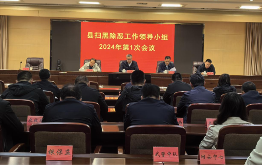 商都县扫黑除恶工作领导小组2024年第一次会议
