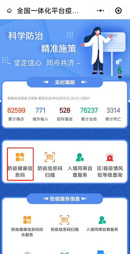 点击“防疫健康信息码”
