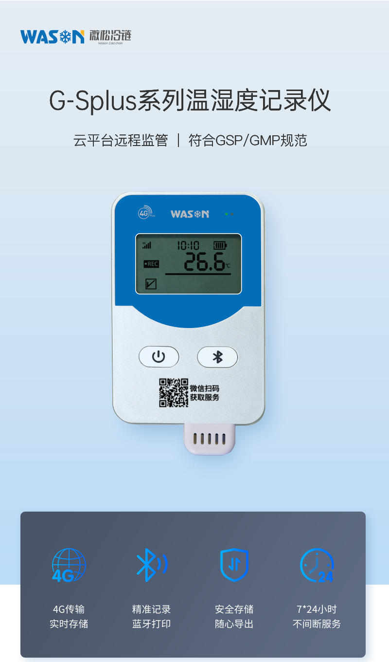 新品上市｜G‑Splus系列智能温湿度记录仪，把合规与守护装进每一台设备