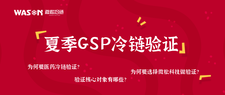 迎酷暑，守合规｜微松科技 GSP 冷链验证，筑牢药品储运温控防线