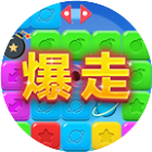 应用icon-爆走星星2024官方新版