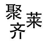 元谋联展农业科技