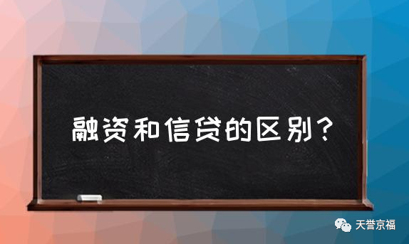 融资贷款是什么意思