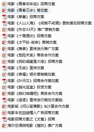 60份电影营销方案，限时免费领取！
