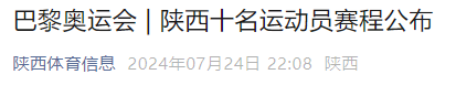 米乐体育：2024年巴黎奥运会看点来了！​陕西10名运动员赛程公布→ 米乐博彩资讯 第2张