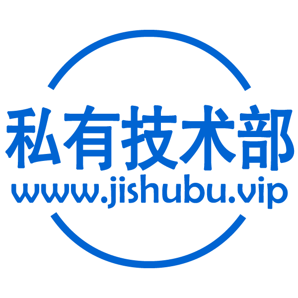 私有技术部