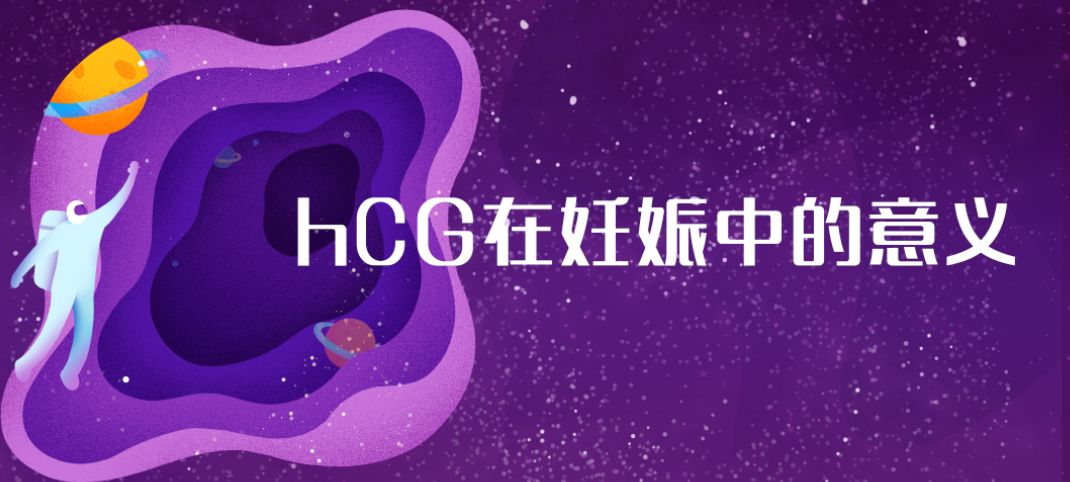 【妊娠知识】hCG在妊娠中的意义