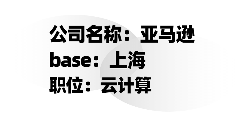 国内实习丨亚马逊——云计算，base上海