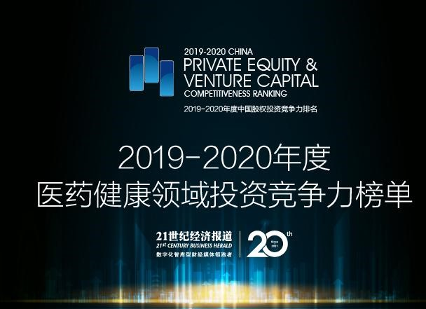 健康创业项目榜单榜 德同资本荣登2019-2020年度医药健康领域投资竞争力TOP20榜单
